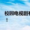校园电视剧有哪些？ 10部必看的青春校园剧！