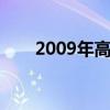 2009年高中数学联赛(全国数学联赛)