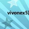 vivonex5系列 vivoNEX5外观怎么样 