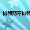 排卵期不排卵怎么办 女士不排卵有啥症状？