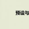 预设与生成 课堂的预设与生成