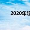 2020年超级寒冬是真的吗 精选问答