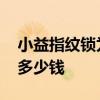小益指纹锁为什么这么便宜 小添智能指纹锁多少钱