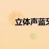 立体声蓝牙耳机 无线蓝牙耳机怎么用