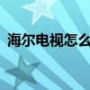 海尔电视怎么样(2021年海尔电视质量咋样) 海尔电视怎么样(2021年海尔电视质量咋样)