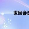 世园会资料 北京世园会游玩攻略