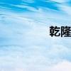 乾隆七世孙 爱新觉罗后人