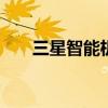 三星智能机排行 老年智能手机排行榜