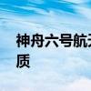 神舟六号航天员是谁 神舟哪个宇航员牺牲优质