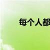每个人都会长痔疮吗 痔疮高发人群