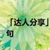 「达人分享」家事国事天下事事事关心的上一句