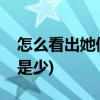 怎么看出她做了几次爱(怎么知道她做的多还是少)