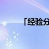 「经验分享」玉字加一笔是什么字 「经验分享」玉字加一笔是什么字