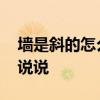 墙是斜的怎么装修好 房子斜怎么装修谁可以说说 