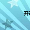 开茶叶店需要多少成本