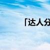 「达人分享」漂亮的书生共多少集 「达人分享」漂亮的书生共多少集