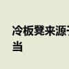 冷板凳来源于哪个行当 冷板凳来源于哪个行当