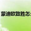 蒙迪欧致胜怎么样(1年蒙迪欧致胜2.3怎么样)