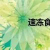 速冻食物包装盒属于什么垃圾