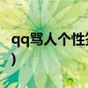 qq骂人个性签名(15个骂人不带脏字签名句子)