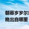 朝暮岁岁尔尔年年什么意思 朝朝辞暮尔尔辞晚出自哪里