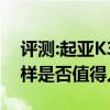 评测:起亚K3 1.4T及理想汽车ONE性能怎么样是否值得入手