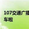 107交通广播 太原交通广播107的店大篷车发车啦