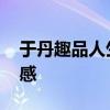 于丹趣品人生读后感 读《于丹趣品人生》有感