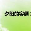 夕阳的容颜 忘不了逐渐沉没的夕阳和容颜