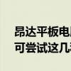 昂达平板电脑开不了机 平板电脑开不了机？可尝试这几种方法