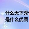 什么天下秀什么天下雄 夔门天下雄还有一句是什么优质