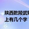 陕西乾陵武则天墓碑上有几个字  武则天的墓上有几个字？