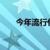 今年流行什么秋装(2021年搭配秋装)