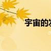 宇宙的发展 宇宙是如何形成的？