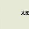 太阳系八大行星排列顺序