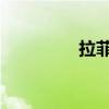 拉菲草帽和普通草帽区别
