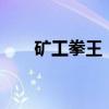 矿工拳王 1米55矿工成第一拳王优质