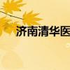 济南清华医院 青华医院开启大团圆活动