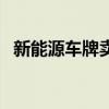 新能源车牌卖多少钱 求告知潍坊楼市房价 