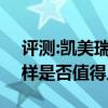 评测:凯美瑞2.0S及英菲尼迪QX50性能怎么样是否值得入手