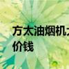 方太油烟机大概多少钱 请问方太油烟机什么价钱 