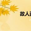故人西辞黄鹤楼是什么意思