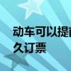 动车可以提前几天买票 动车网上订票提前多久订票