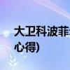 大卫科波菲尔读书笔记(大卫科波菲尔摘抄+心得)