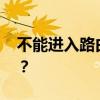 不能进入路由器 不能进入路由的管理后台了？