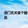 进门玄关装个镜子可以吗 咨询下玄关能装镜子吗 有什么禁忌 