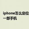 iphone怎么定位另一个手机 iPhone手机怎么实时定位另外一部手机 