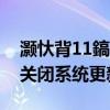灏忕背11鎬庝箞鍙栨秷鏇存柊 小米12x怎么关闭系统更新 