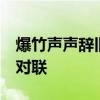 爆竹声声辞旧岁 下联 爆竹声声辞旧岁下一句对联