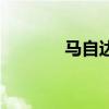 马自达3两厢新车型基础信息